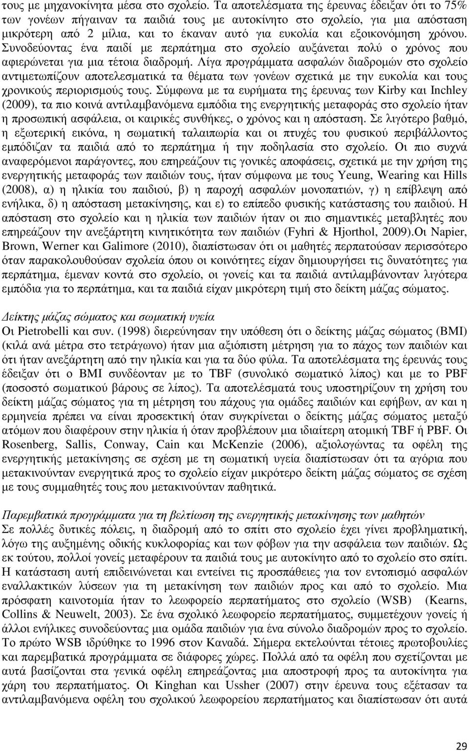 χρόνου. Συνοδεύοντας ένα παιδί µε περπάτηµα στο σχολείο αυξάνεται πολύ ο χρόνος που αφιερώνεται για µια τέτοια διαδροµή.