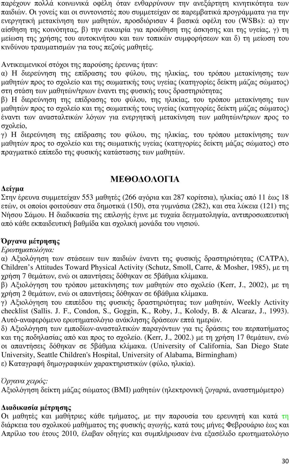 ευκαιρία για προώθηση της άσκησης και της υγείας, γ) τη µείωση της χρήσης του αυτοκινήτου και των τοπικών συµφορήσεων και δ) τη µείωση του κινδύνου τραυµατισµών για τους πεζούς µαθητές.
