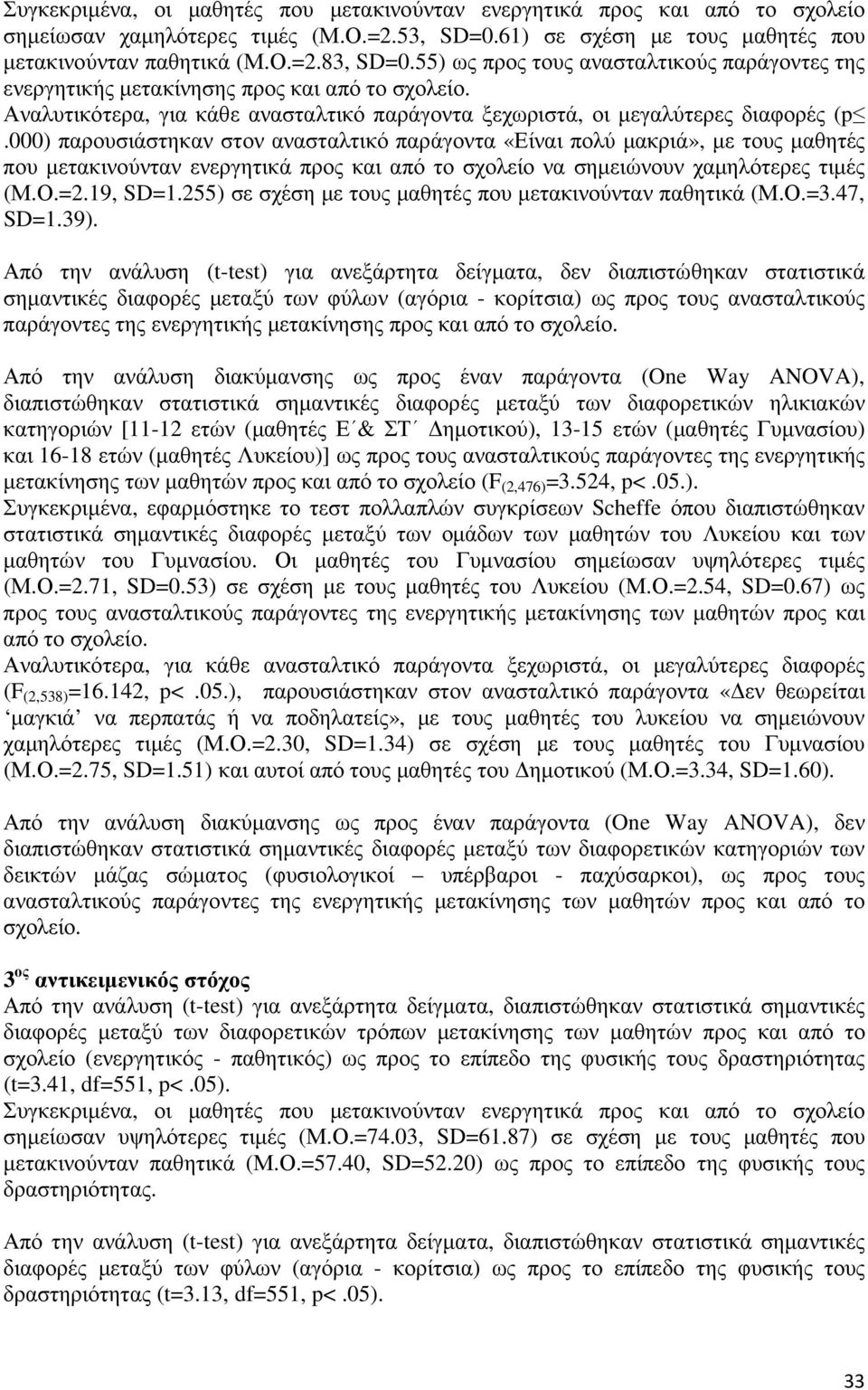 000) παρουσιάστηκαν στον ανασταλτικό παράγοντα «Είναι πολύ µακριά», µε τους µαθητές που µετακινούνταν ενεργητικά προς και από το σχολείο να σηµειώνουν χαµηλότερες τιµές (Μ.Ο.=2.19, SD=1.
