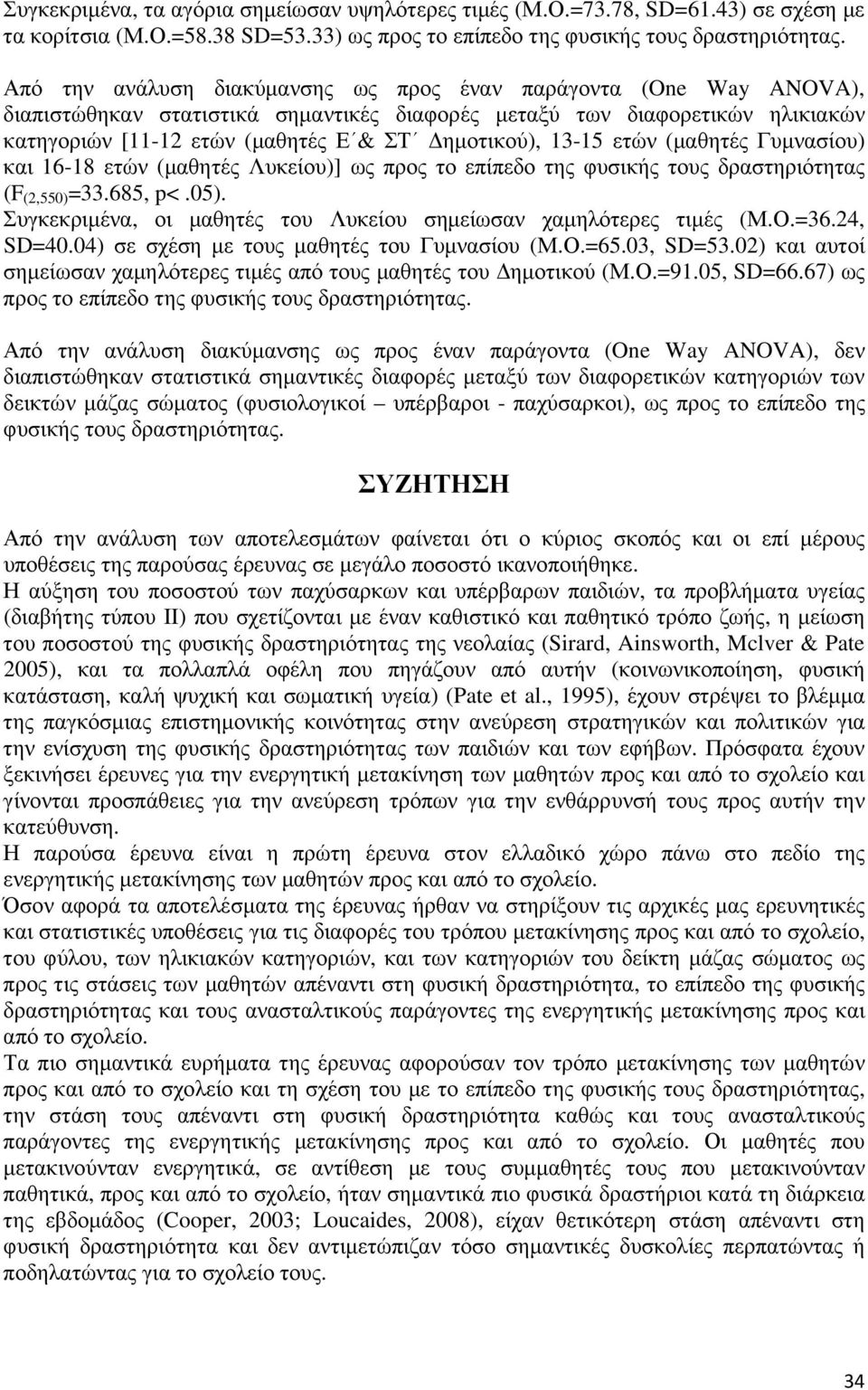 13-15 ετών (µαθητές Γυµνασίου) και 16-18 ετών (µαθητές Λυκείου)] ως προς το επίπεδο της φυσικής τους δραστηριότητας (F (2,550) =33.685, p<.05).