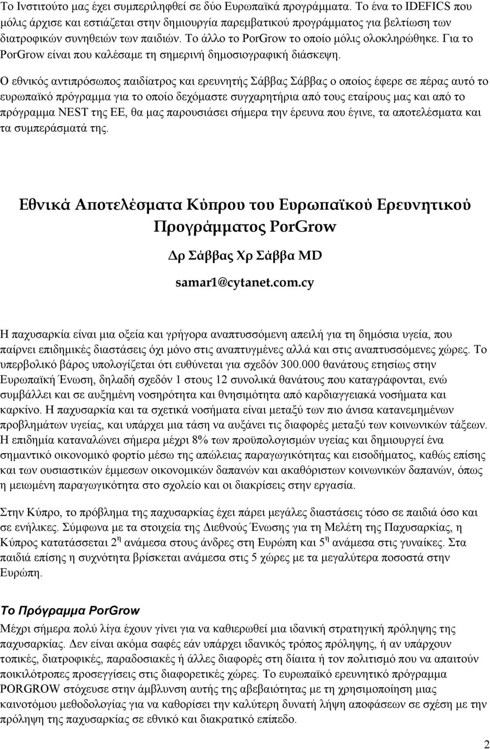 Για το PorGrow είναι που καλέσαµε τη σηµερινή δηµοσιογραφική διάσκεψη.