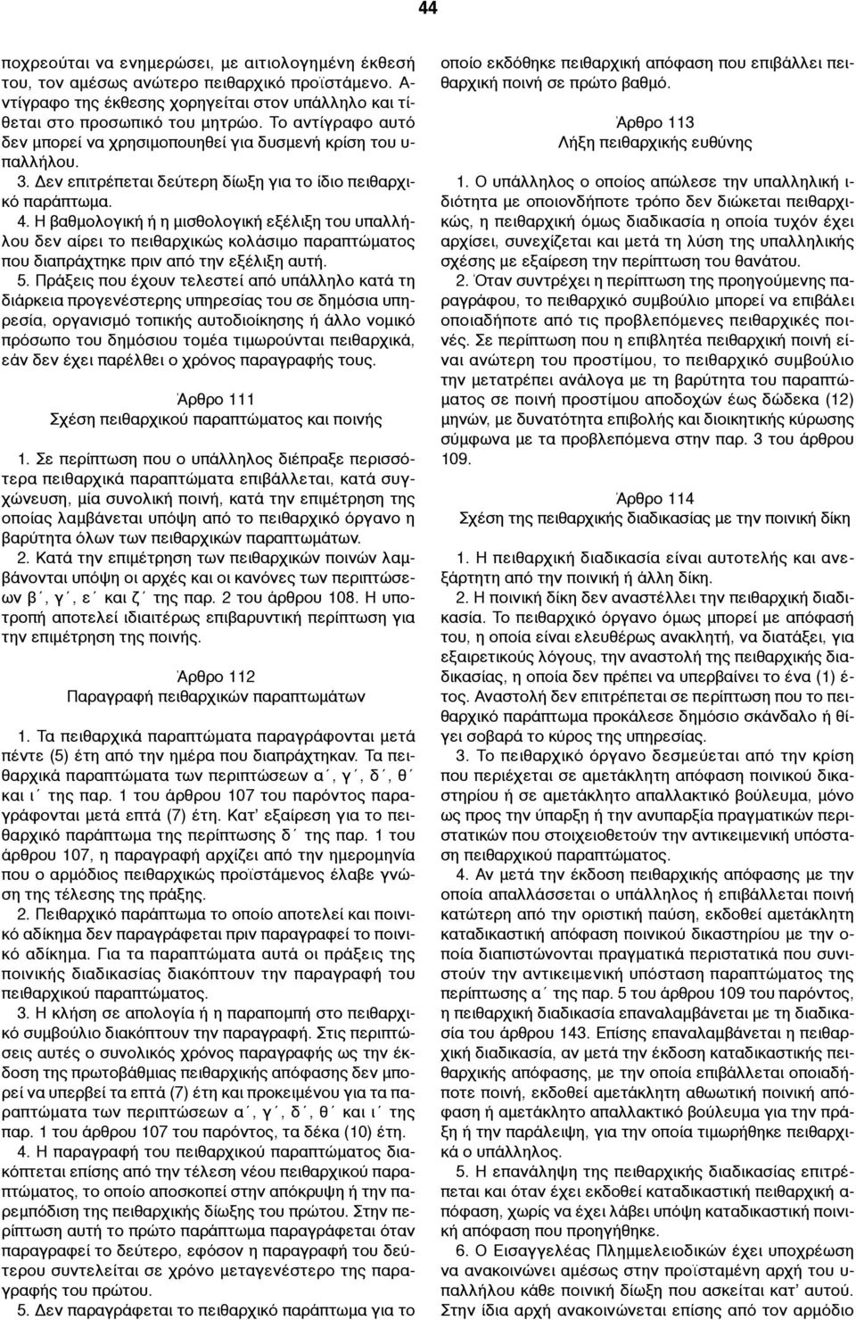 Η βαθµολογική ή η µισθολογική εξέλιξη του υπαλλήλου δεν αίρει το πειθαρχικώς κολάσιµο παραπτώµατος που διαπράχτηκε πριν από την εξέλιξη αυτή. 5.