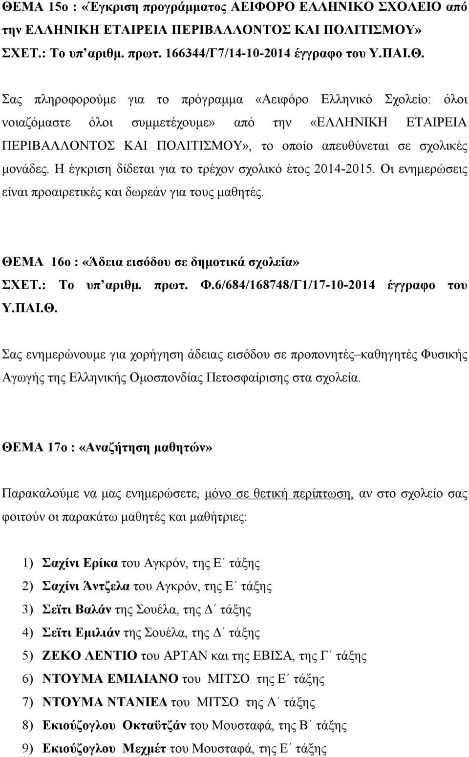 απευθύνεται σε σχολικές μονάδες. Η έγκριση δίδεται για το τρέχον σχολικό έτος 2014-2015. Οι ενημερώσεις είναι προαιρετικές και δωρεάν για τους μαθητές.