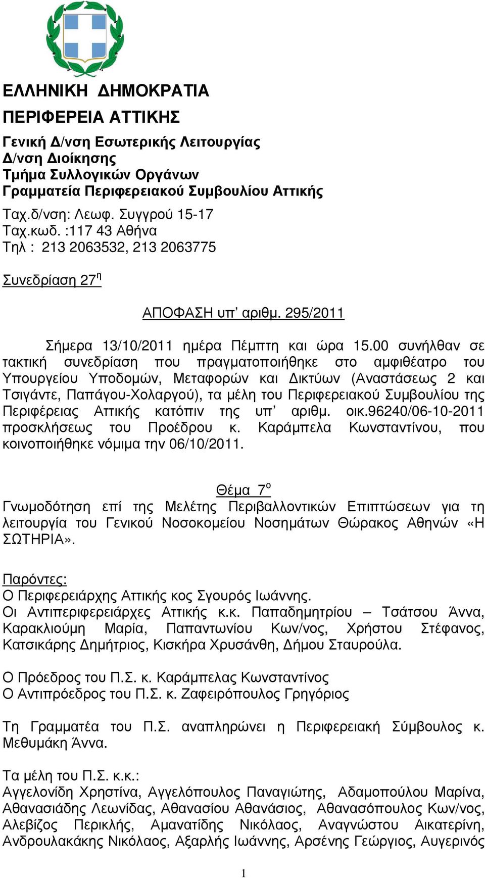 00 συνήλθαν σε τακτική συνεδρίαση που πραγµατοποιήθηκε στο αµφιθέατρο του Υπουργείου Υποδοµών, Μεταφορών και ικτύων (Αναστάσεως 2 και Τσιγάντε, Παπάγου-Χολαργού), τα µέλη του Περιφερειακού Συµβουλίου