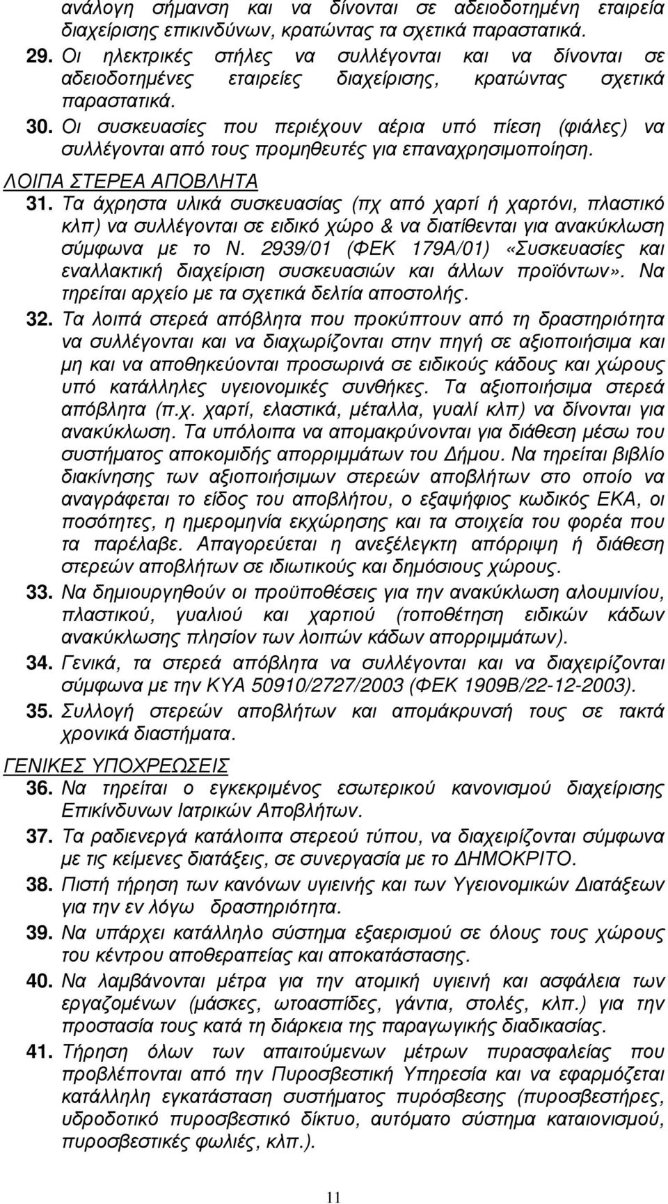 Οι συσκευασίες που περιέχουν αέρια υπό πίεση (φιάλες) να συλλέγονται από τους προµηθευτές για επαναχρησιµοποίηση. ΛΟΙΠΑ ΣΤΕΡΕΑ ΑΠΟΒΛΗΤΑ 31.