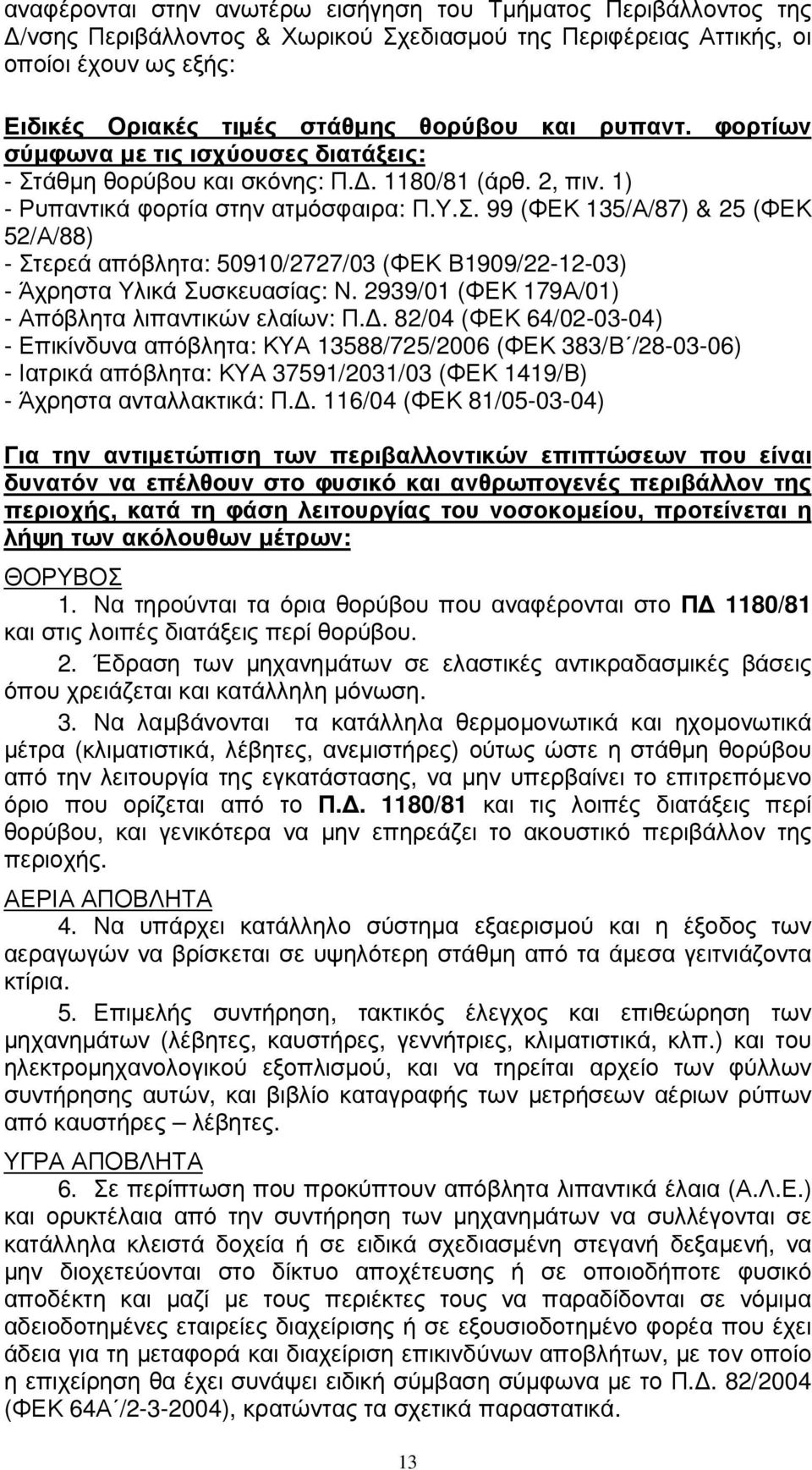 2939/01 (ΦΕΚ 179Α/01) - Απόβλητα λιπαντικών ελαίων: Π.