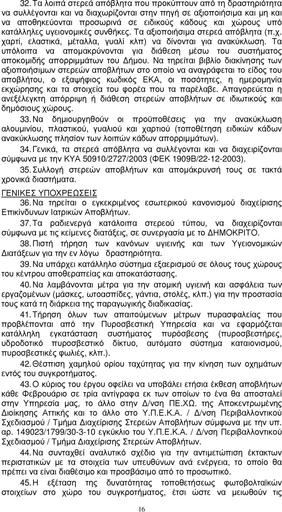 Τα υπόλοιπα να αποµακρύνονται για διάθεση µέσω του συστήµατος αποκοµιδής απορριµµάτων του ήµου.