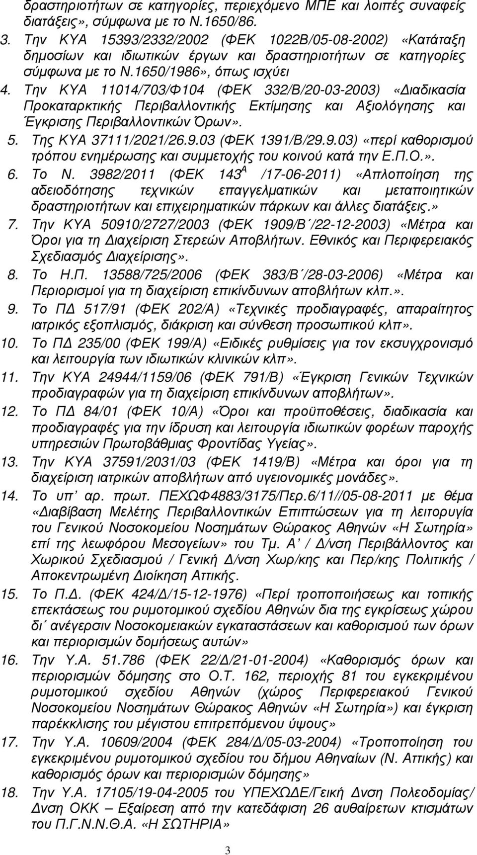 Την ΚΥΑ 11014/703/Φ104 (ΦΕΚ 332/Β/20-03-2003) «ιαδικασία Προκαταρκτικής Περιβαλλοντικής Εκτίµησης και Αξιολόγησης και Έγκρισης Περιβαλλοντικών Όρων». 5. Της ΚΥΑ 37111/2021/26.9.