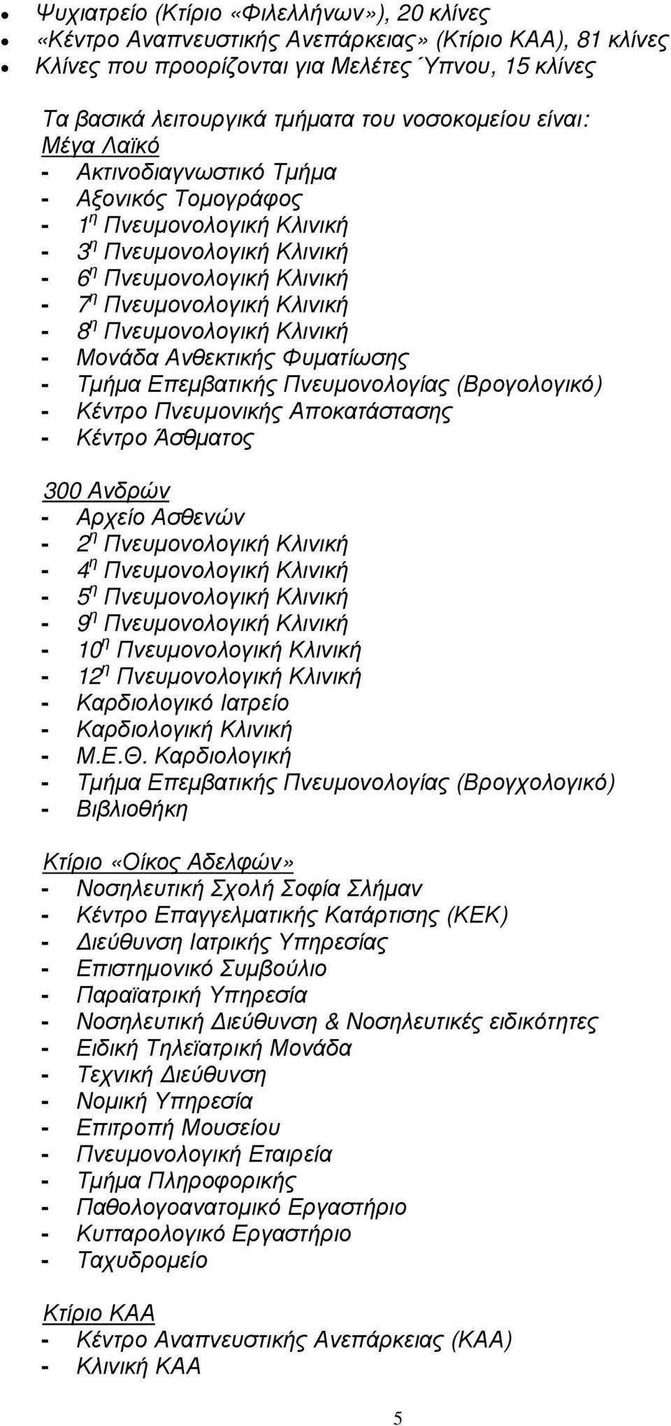 Πνευµονολογική Κλινική - Μονάδα Ανθεκτικής Φυµατίωσης - Τµήµα Επεµβατικής Πνευµονολογίας (Βρογολογικό) - Κέντρο Πνευµονικής Αποκατάστασης - Κέντρο Άσθµατος 300 Ανδρών - Αρχείο Ασθενών - 2 η