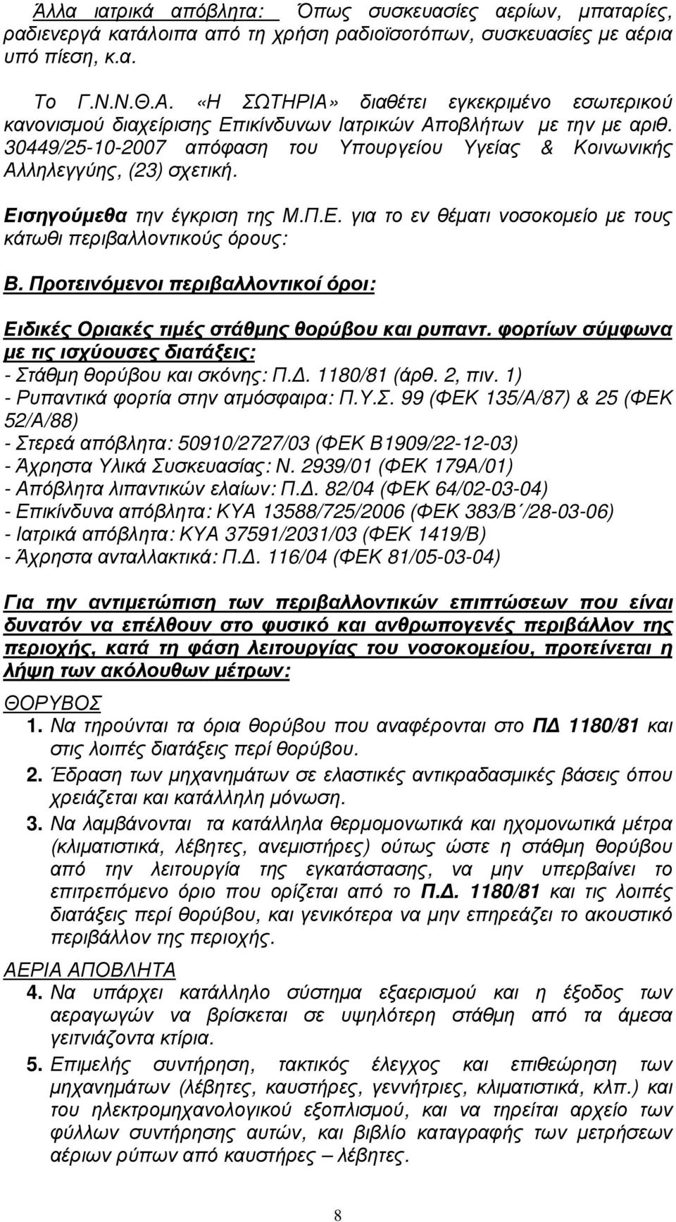 Εισηγούµεθα την έγκριση της Μ.Π.Ε. για το εν θέµατι νοσοκοµείο µε τους κάτωθι περιβαλλοντικούς όρους: Β. Προτεινόµενοι περιβαλλοντικοί όροι: Ειδικές Οριακές τιµές στάθµης θορύβου και ρυπαντ.