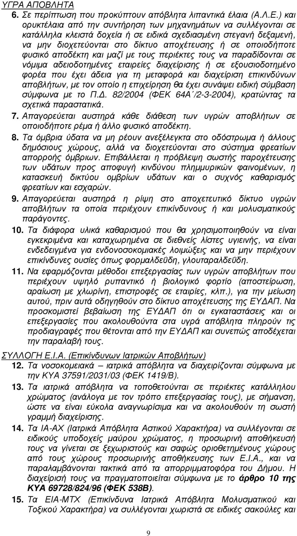 φυσικό αποδέκτη και µαζί µε τους περιέκτες τους να παραδίδονται σε νόµιµα αδειοδοτηµένες εταιρείες διαχείρισης ή σε εξουσιοδοτηµένο φορέα που έχει άδεια για τη µεταφορά και διαχείριση επικινδύνων