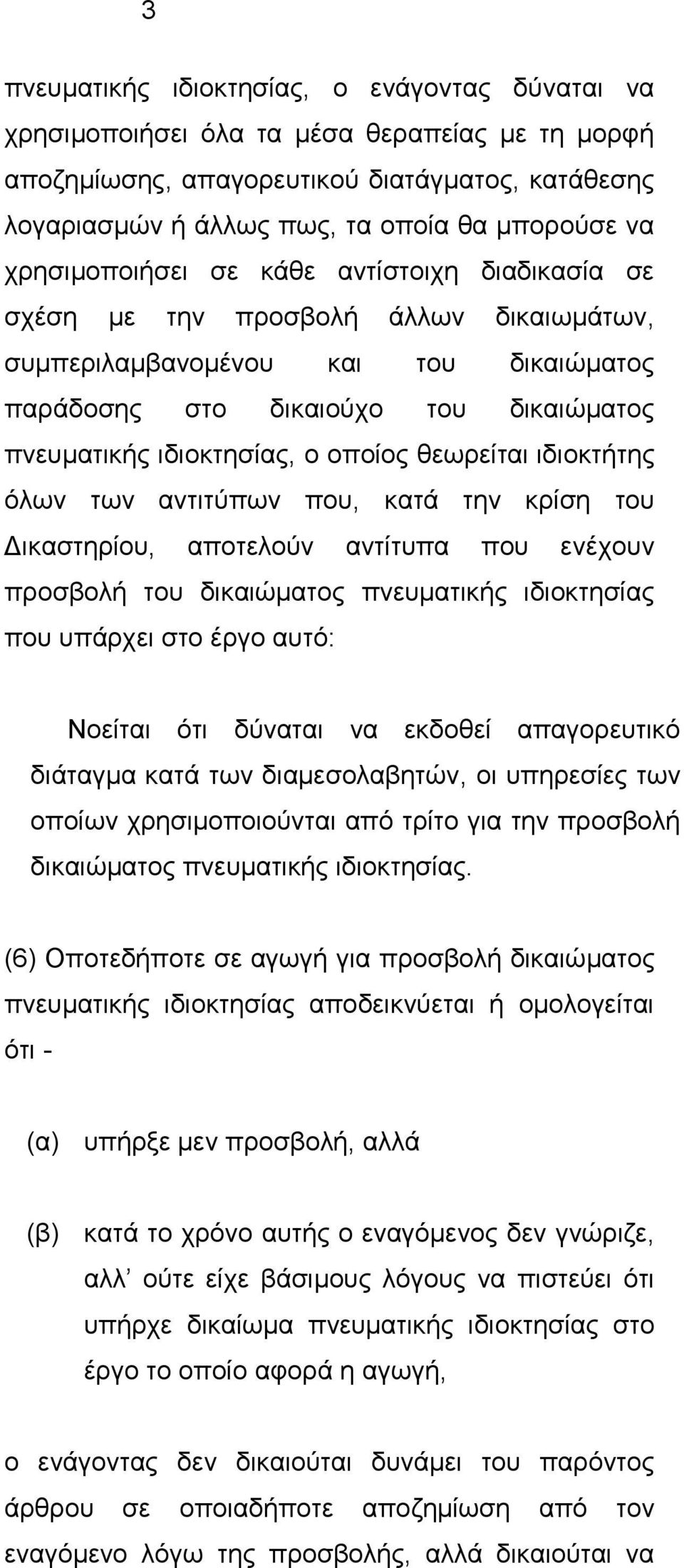 οποίος θεωρείται ιδιοκτήτης όλων των αντιτύπων που, κατά την κρίση του Δικαστηρίου, αποτελούν αντίτυπα που ενέχουν προσβολή του δικαιώματος πνευματικής ιδιοκτησίας που υπάρχει στο έργο αυτό: Νοείται