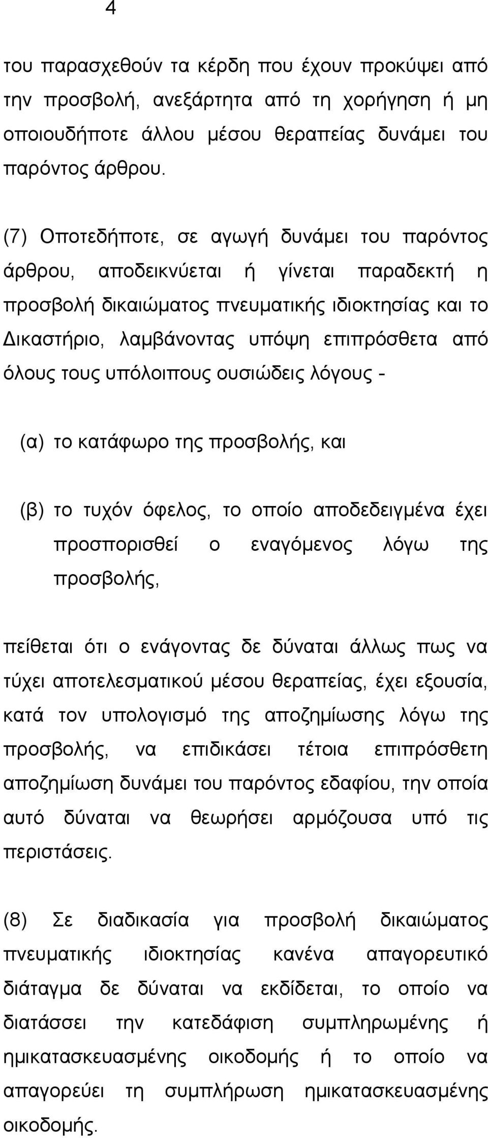 υπόλοιπους ουσιώδεις λόγους - (α) το κατάφωρο της προσβολής, και (β) το τυχόν όφελος, το οποίο αποδεδειγμένα έχει προσπορισθεί ο εναγόμενος λόγω της προσβολής, πείθεται ότι ο ενάγοντας δε δύναται