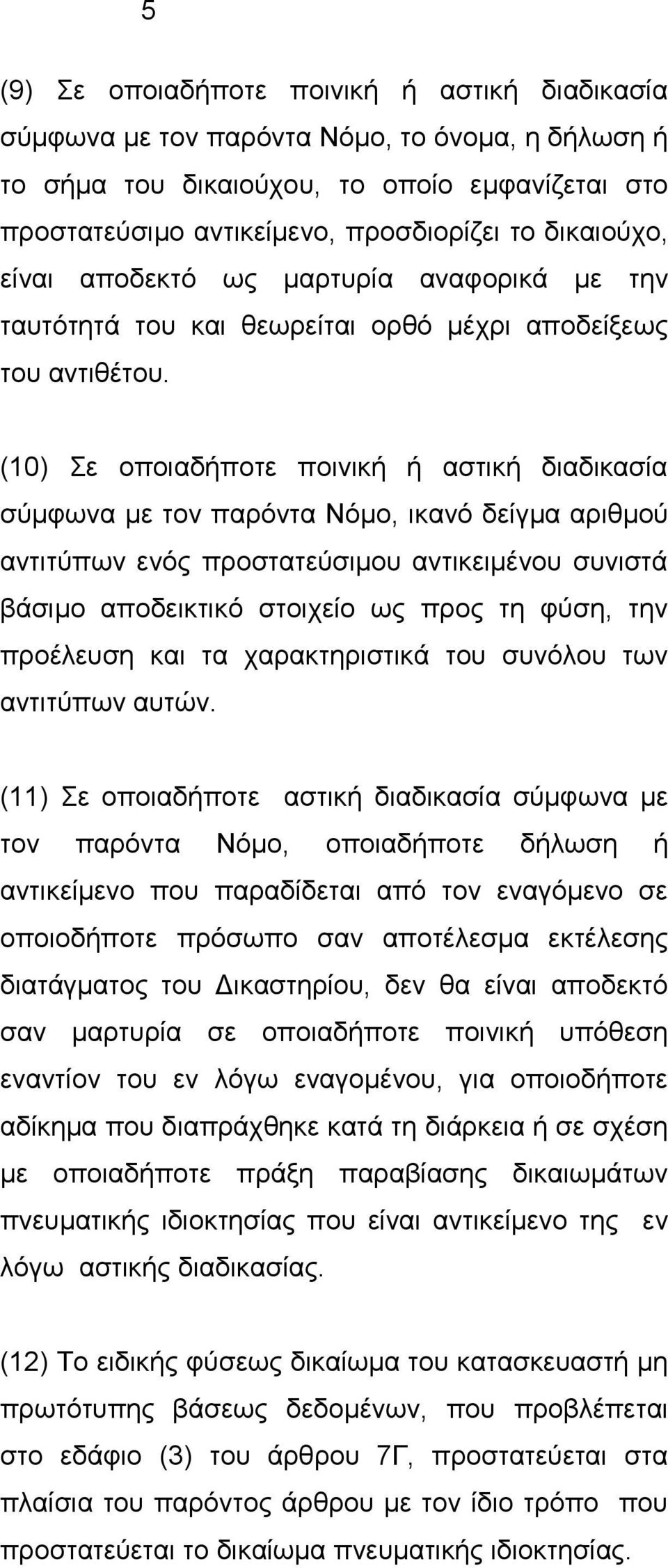 (10) Σε οποιαδήποτε ποινική ή αστική διαδικασία σύμφωνα με τον παρόντα Νόμο, ικανό δείγμα αριθμού αντιτύπων ενός προστατεύσιμου αντικειμένου συνιστά βάσιμο αποδεικτικό στοιχείο ως προς τη φύση, την