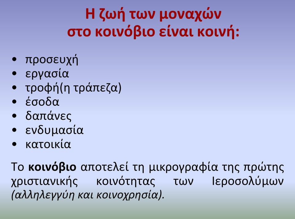 κατοικία Το κοινόβιο αποτελεί τη μικρογραφία της πρώτης