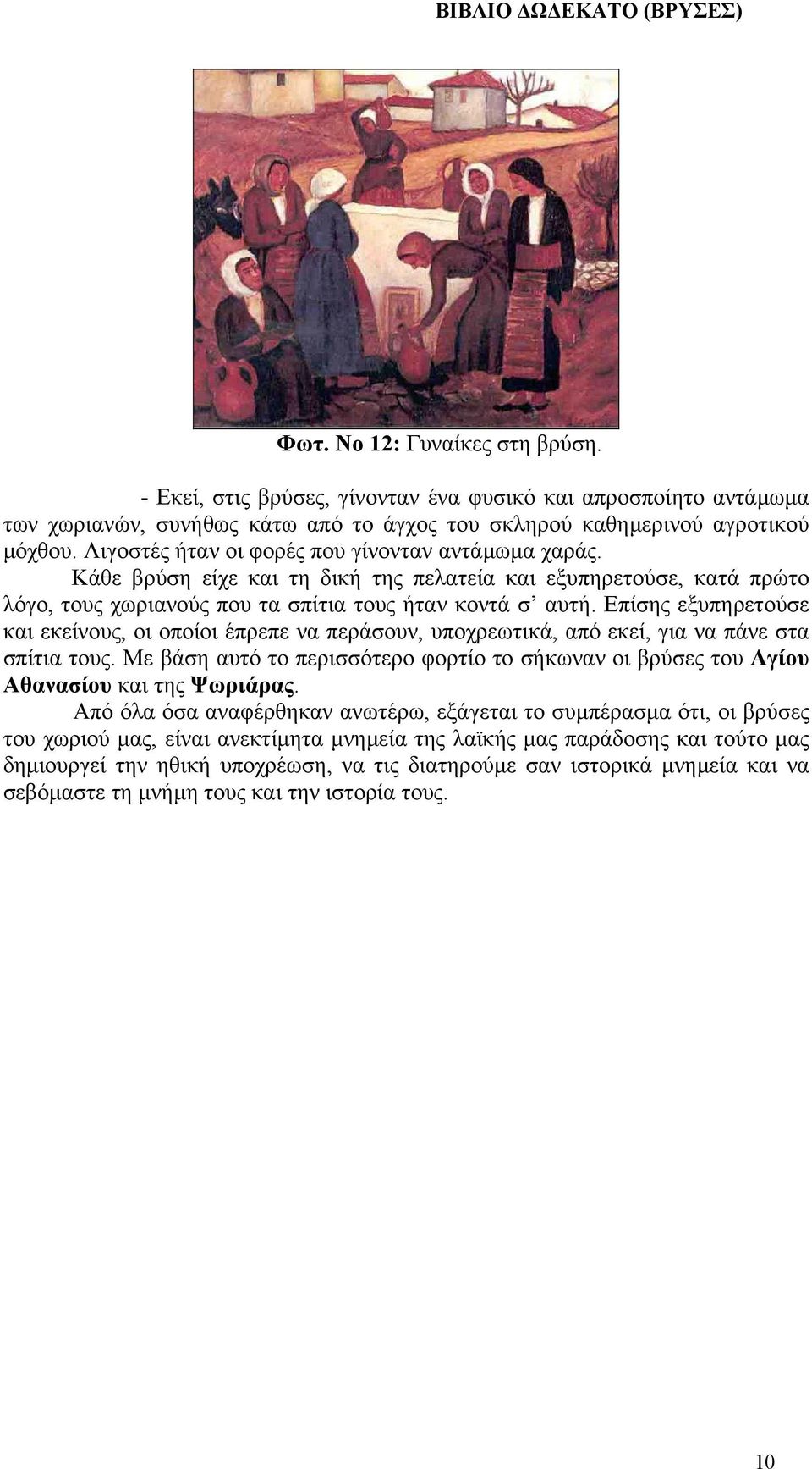 Επίσης εξυπηρετούσε και εκείνους, οι οποίοι έπρεπε να περάσουν, υποχρεωτικά, από εκεί, για να πάνε στα σπίτια τους.