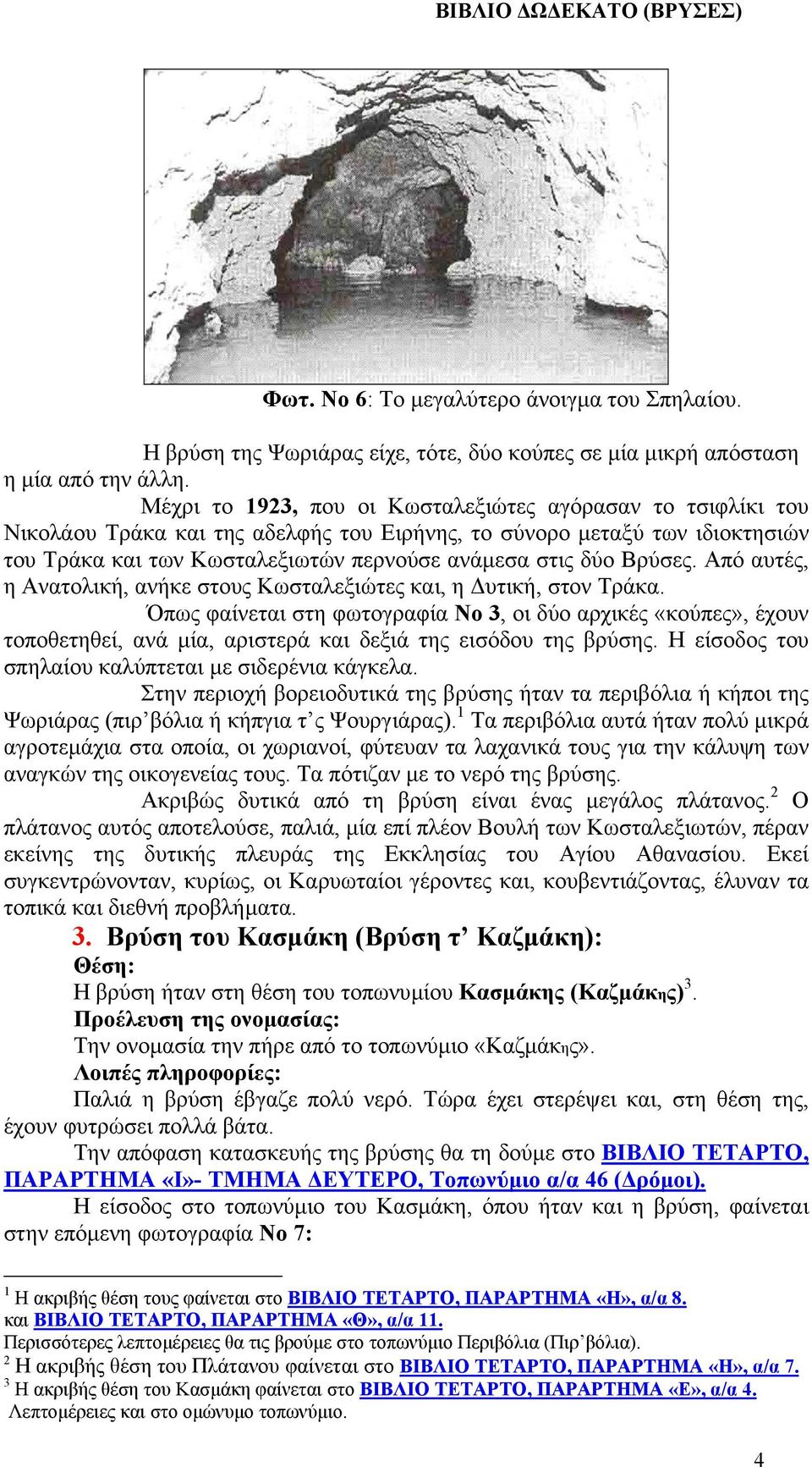 Βρύσες. Από αυτές, η Ανατολική, ανήκε στους Κωσταλεξιώτες και, η υτική, στον Τράκα.