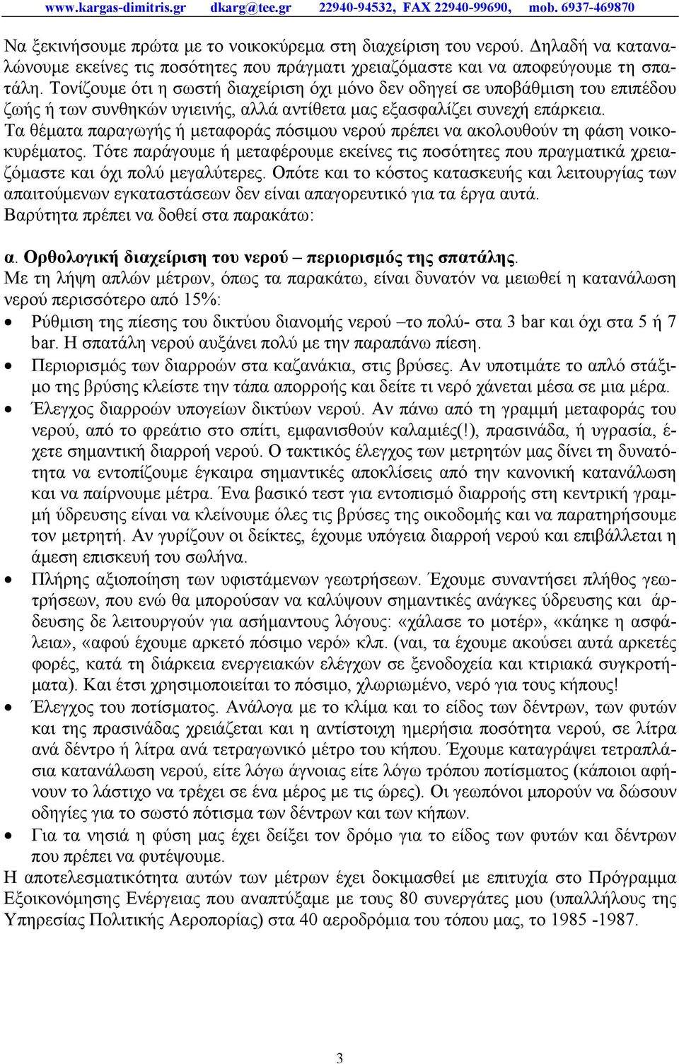 Τονίζουµε ότι η σωστή διαχείριση όχι µόνο δεν οδηγεί σε υποβάθµιση του επιπέδου ζωής ή των συνθηκών υγιεινής, αλλά αντίθετα µας εξασφαλίζει συνεχή επάρκεια.