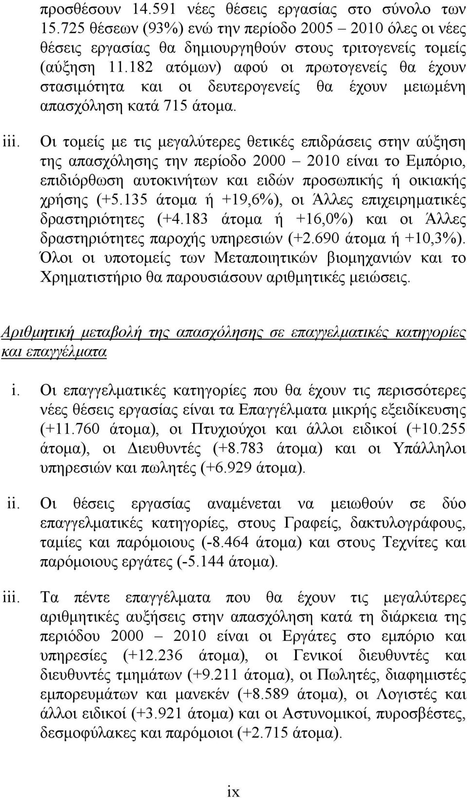 Οι τοµείς µε τις µεγαλύτερες θετικές επιδράσεις στην αύξηση της απασχόλησης την περίοδο 2000 2010 είναι το Εµπόριο, επιδιόρθωση αυτοκινήτων και ειδών προσωπικής ή οικιακής χρήσης (+5.