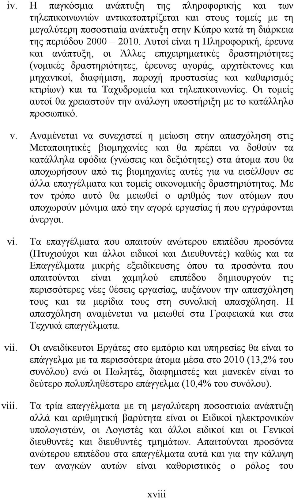 καθαρισµός κτιρίων) και τα Ταχυδροµεία και τηλεπικοινωνίες. Οι τοµείς αυτοί θα χρειαστούν την ανάλογη υποστήριξη µε το κατάλληλο προσωπικό. v.