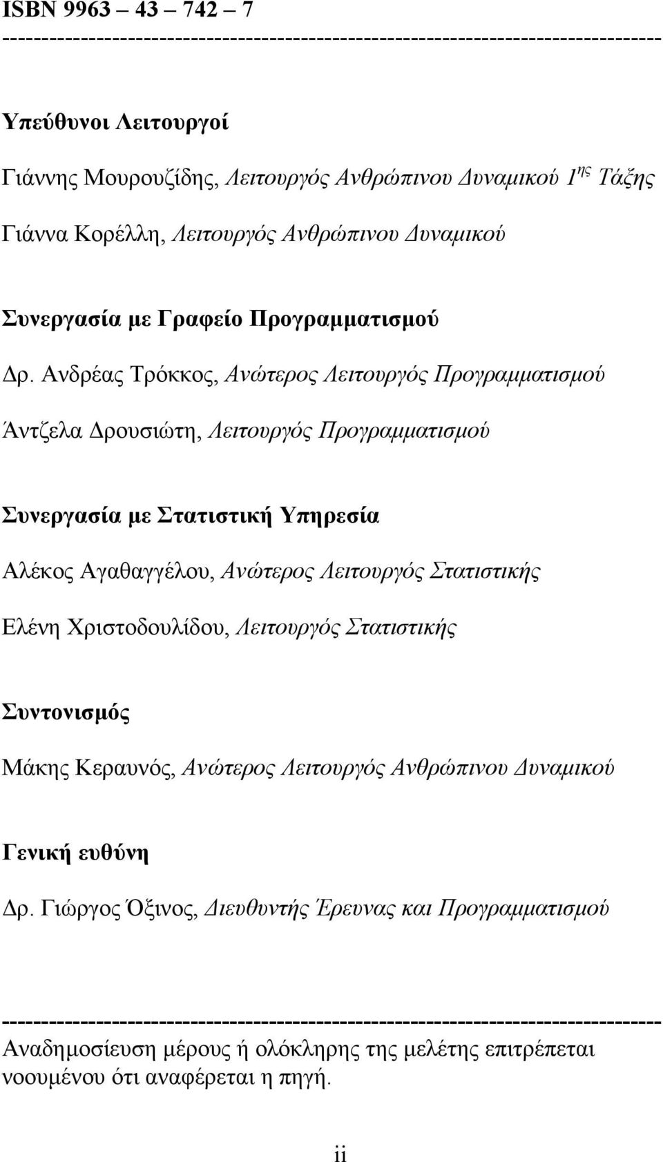 Ανδρέας Τρόκκος, Ανώτερος Λειτουργός Προγραµµατισµού Άντζελα ρουσιώτη, Λειτουργός Προγραµµατισµού Συνεργασία µε Στατιστική Υπηρεσία Αλέκος Αγαθαγγέλου, Ανώτερος Λειτουργός Στατιστικής Ελένη