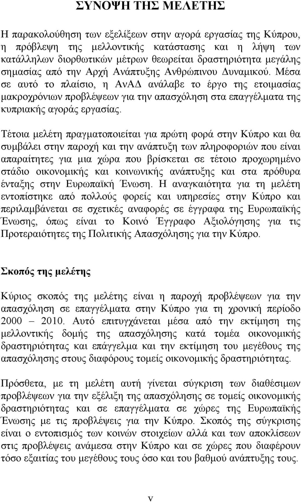 Μέσα σε αυτό το πλαίσιο, η ΑνΑ ανάλαβε το έργο της ετοιµασίας µακροχρόνιων προβλέψεων για την απασχόληση στα επαγγέλµατα της κυπριακής αγοράς εργασίας.