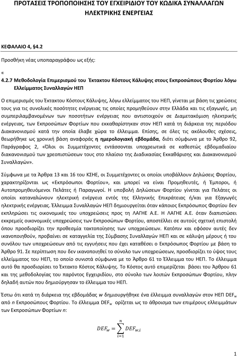 7 Μεθοδολογία Επιμερισμού του Έκτακτου Κόστους Κάλυψης στους Εκπροσώπους Φορτίου λόγω Ελλείμματος Συναλλαγών ΗΕΠ Ο επιμερισμός του Έκτακτου Κόστους Κάλυψης, λόγω ελλείμματος του ΗΕΠ, γίνεται με βάση