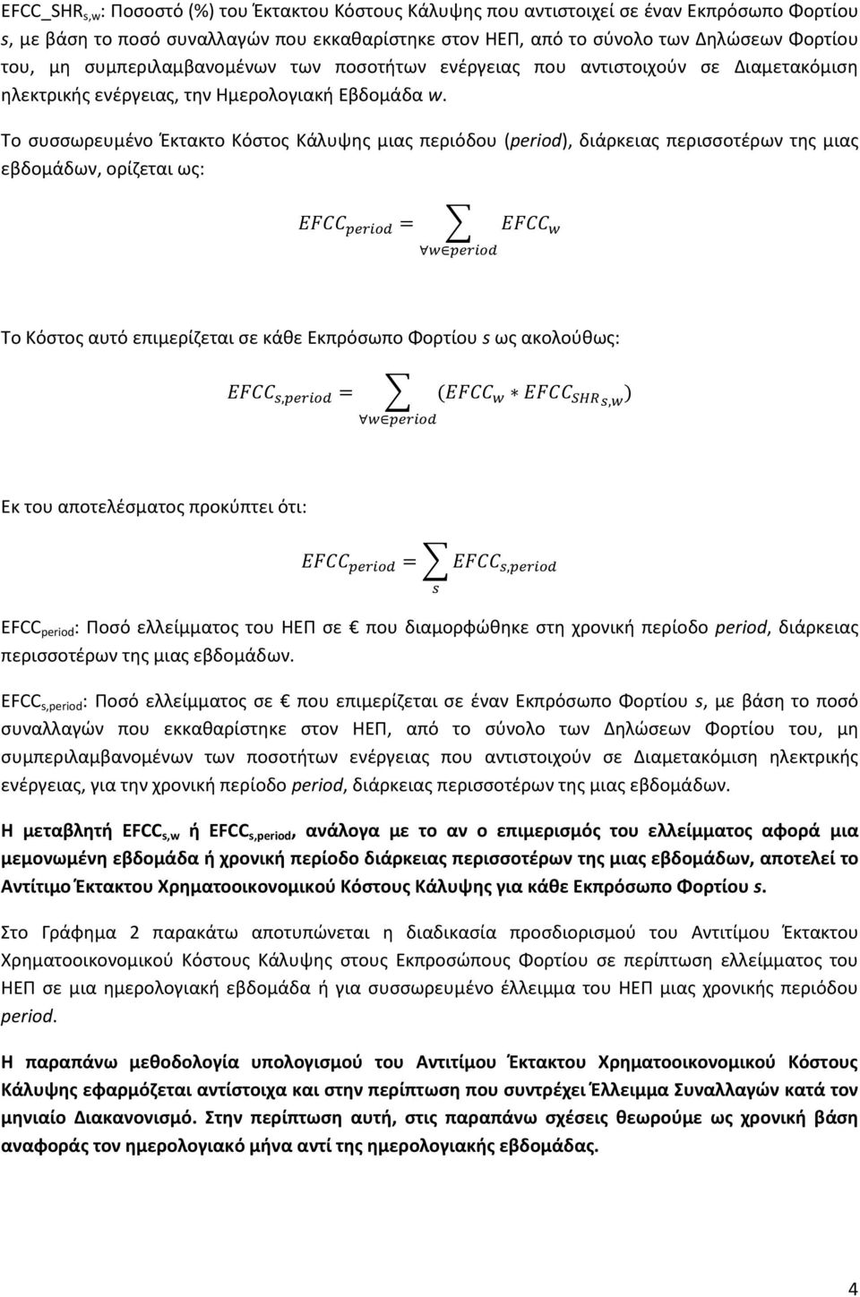 Τo συσσωρευμένο Έκτακτο Κόστος Κάλυψης μιας περιόδου (period), διάρκειας περισσοτέρων της μιας εβδομάδων, ορίζεται ως: Το Κόστος αυτό επιμερίζεται σε κάθε Εκπρόσωπο Φορτίου s ως ακολούθως: Εκ του