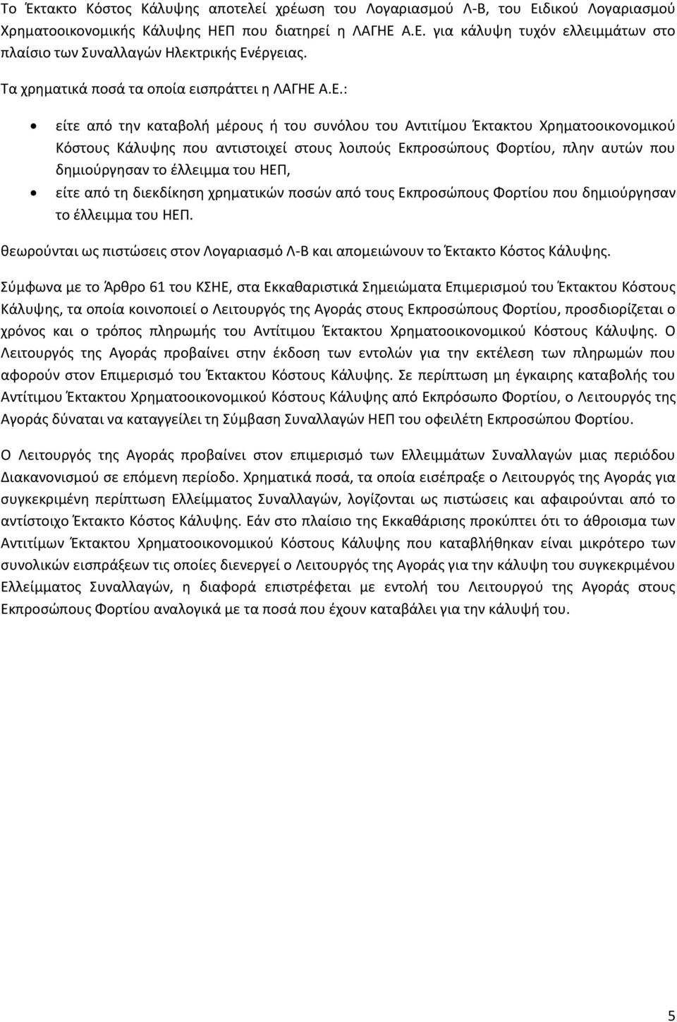 Α.Ε.: είτε από την καταβολή μέρους ή του συνόλου του Αντιτίμου Έκτακτου Χρηματοοικονομικού Κόστους Κάλυψης που αντιστοιχεί στους λοιπούς Εκπροσώπους Φορτίου, πλην αυτών που δημιούργησαν το έλλειμμα