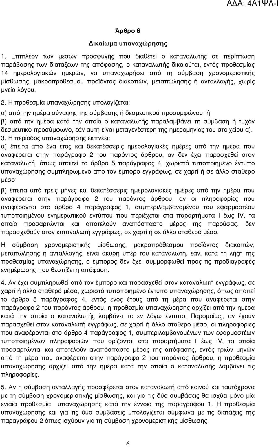 σύµβαση χρονοµεριστικής µίσθωσης, µακροπρόθεσµου προϊόντος διακοπών, µεταπώλησης ή ανταλλαγής, χωρίς µνεία λόγου. 2.