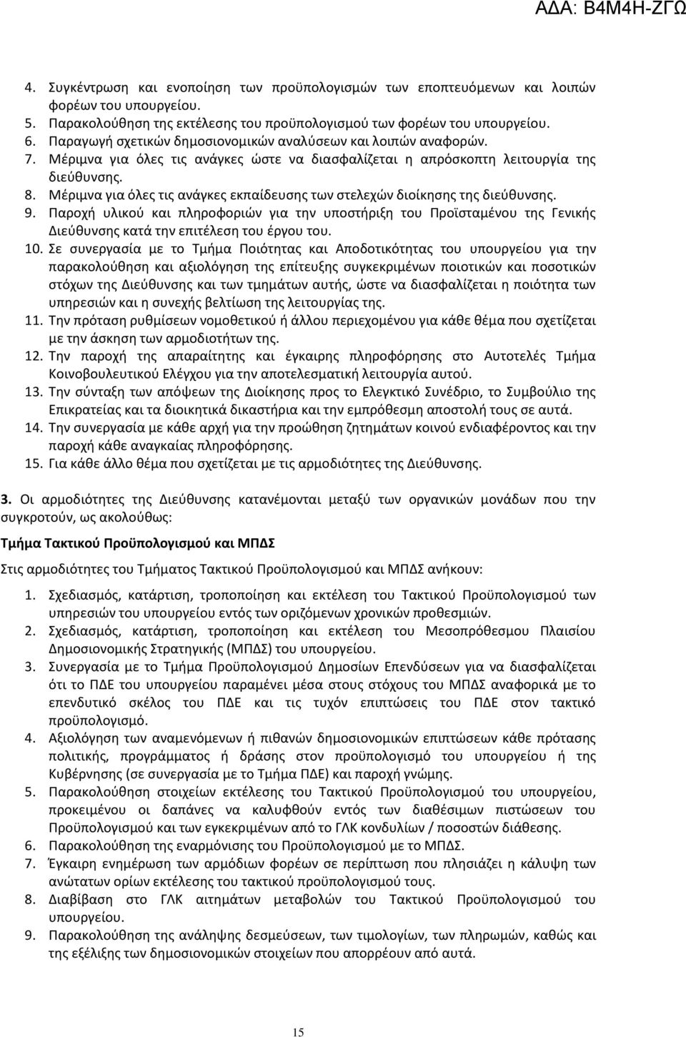 Μέριμνα για όλες τις ανάγκες εκπαίδευσης των στελεχών διοίκησης της διεύθυνσης. 9.