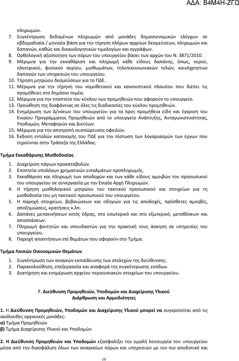 και εγγράφων. 8. Ορθολογική αξιοποίηση των πόρων του υπουργείου βάσει των αρχών του Ν. 3871/2010. 9.