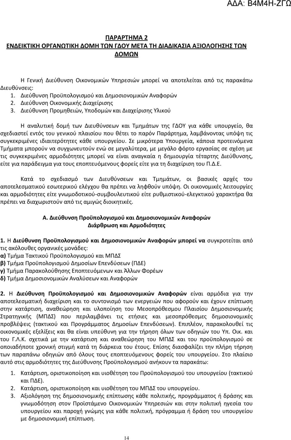 Διεύθυνση Προμηθειών, Υποδομών και Διαχείρισης Υλικού Η αναλυτική δομή των Διευθύνσεων και Τμημάτων της για κάθε υπουργείο, θα σχεδιαστεί εντός του γενικού πλαισίου που θέτει το παρόν Παράρτημα,