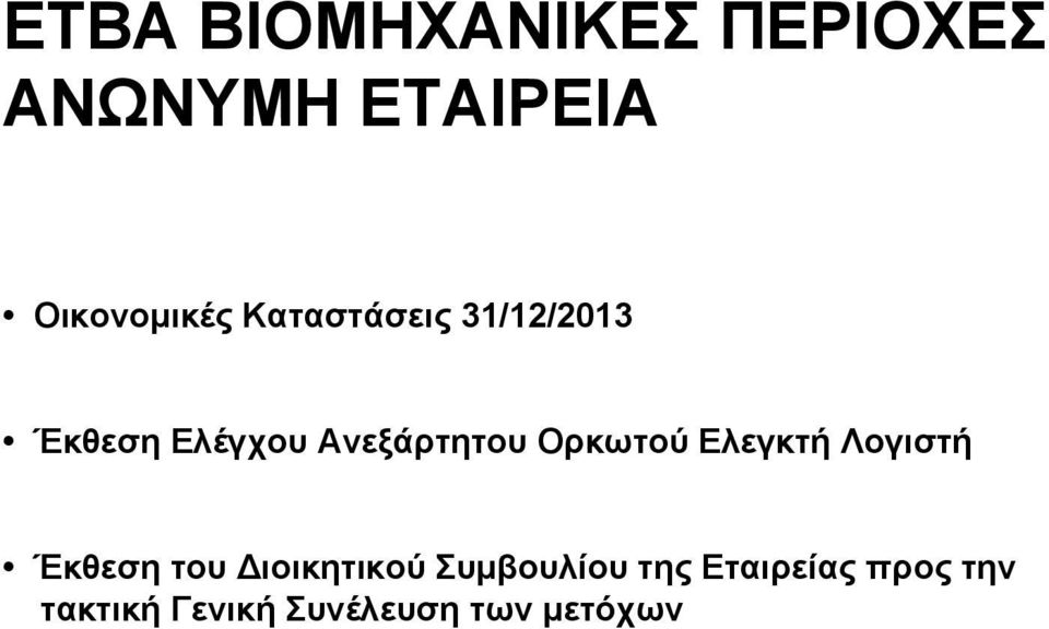 Ορκωτού Ελεγκτή Λογιστή Έκθεση του Διοικητικού