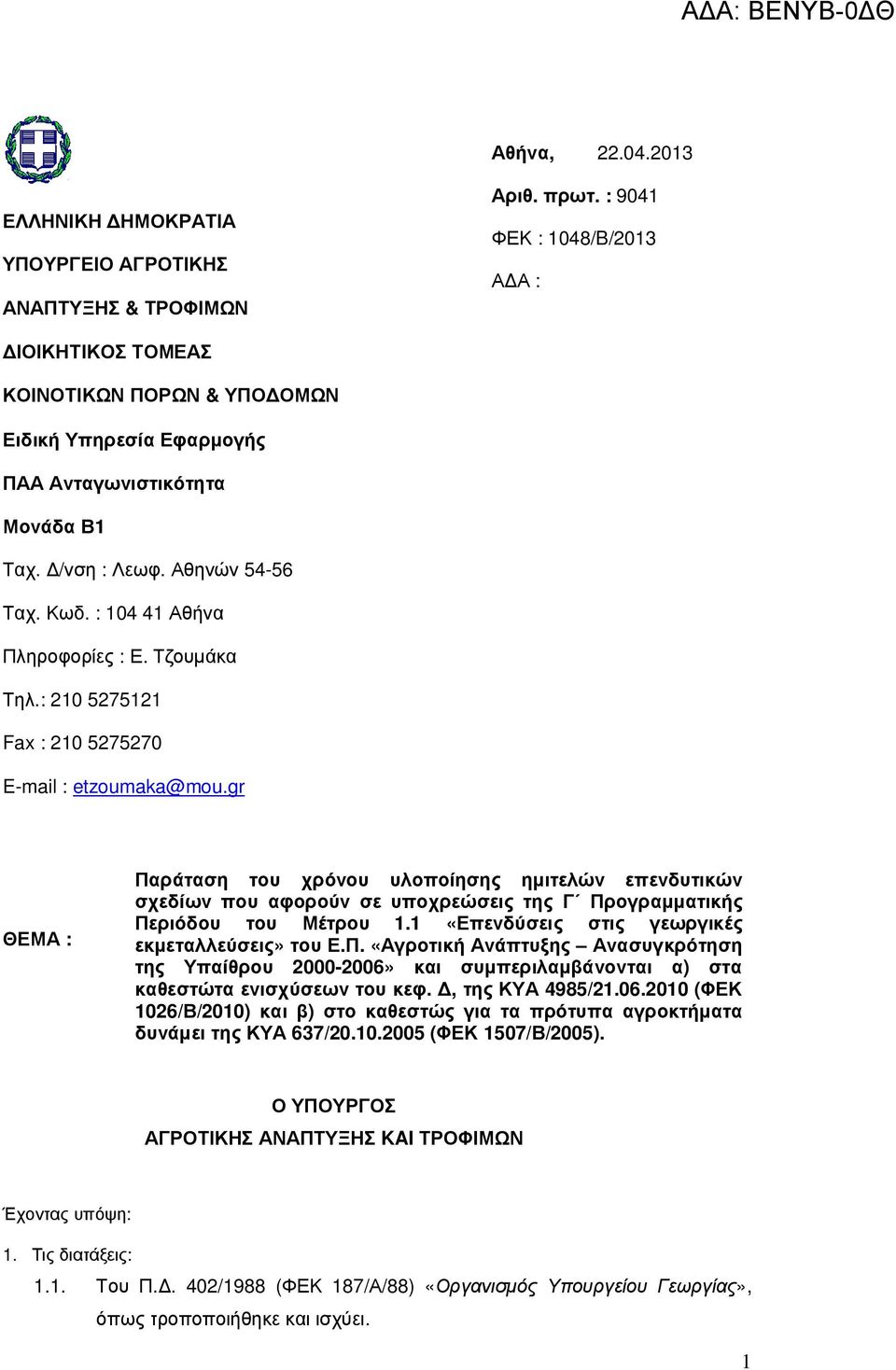 : 104 41 Αθήνα Πληροφορίες : Ε. Τζουµάκα Τηλ.: 210 5275121 Fax : 210 5275270 E-mail : etzoumaka@mou.