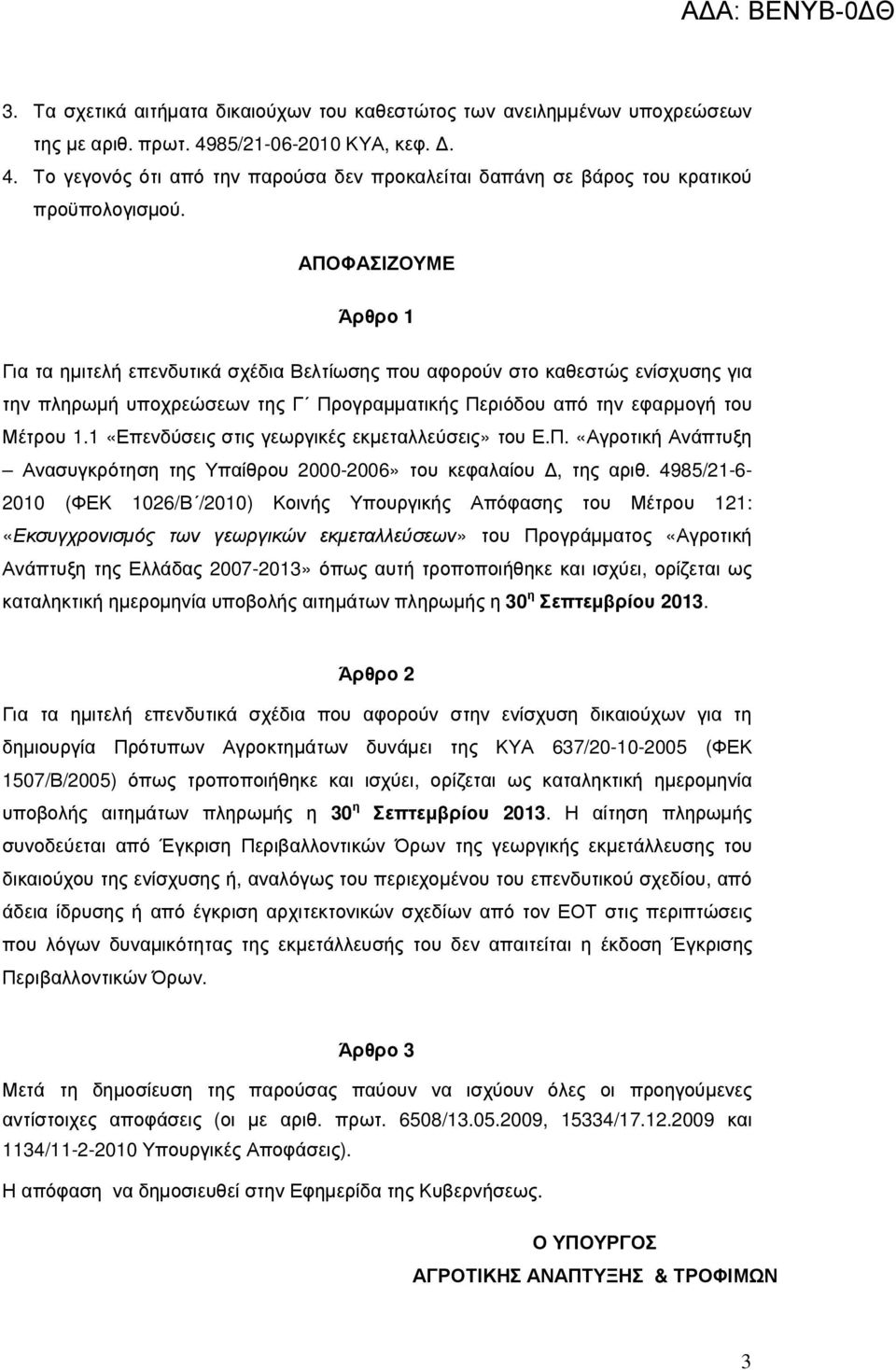 1 «Επενδύσεις στις γεωργικές εκµεταλλεύσεις» του Ε.Π. «Αγροτική Ανάπτυξη Ανασυγκρότηση της Υπαίθρου 2000-2006» του κεφαλαίου, της αριθ.