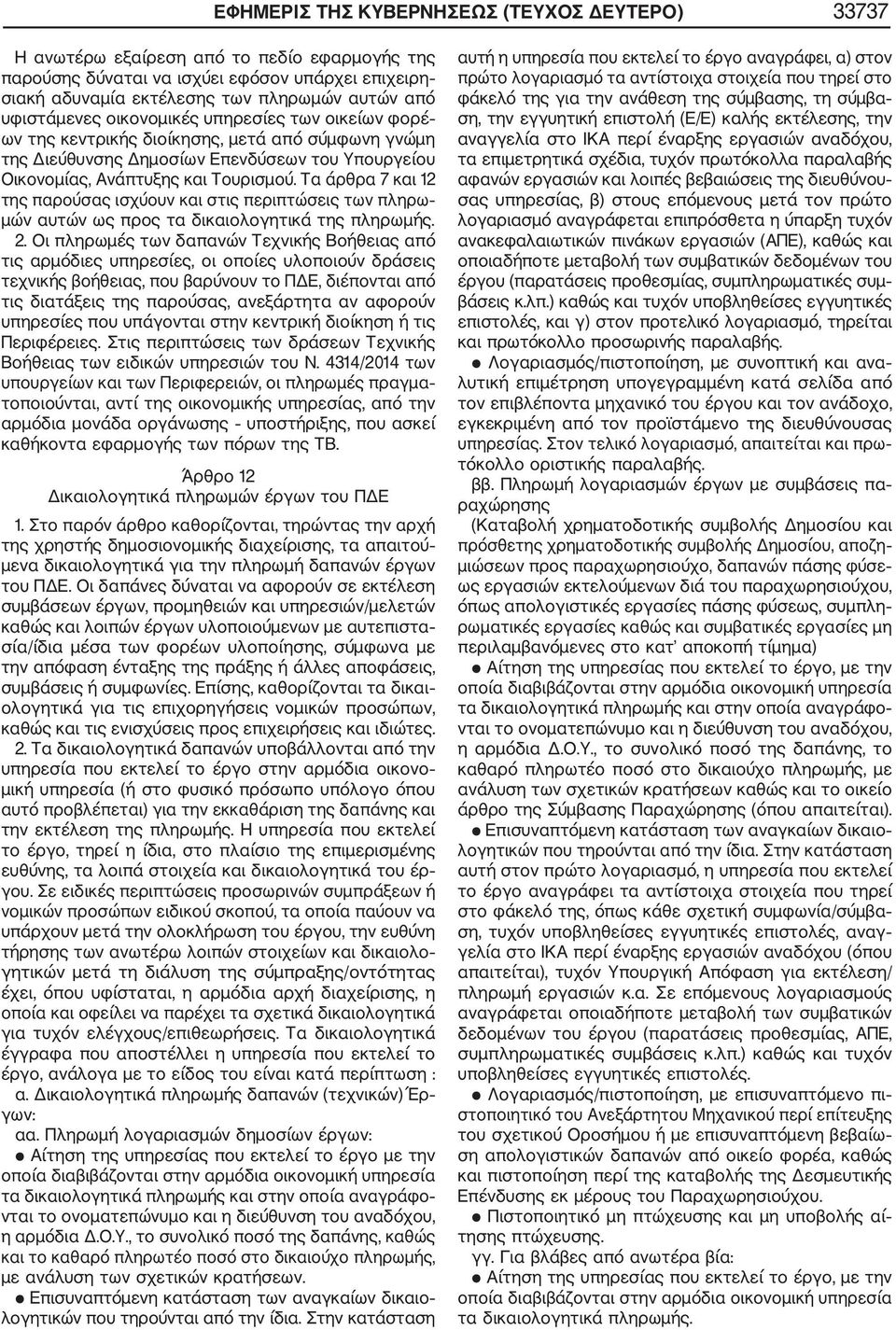 Τα άρθρα 7 και 12 της παρούσας ισχύουν και στις περιπτώσεις των πληρω μών αυτών ως προς τα δικαιολογητικά της πληρωμής. 2.