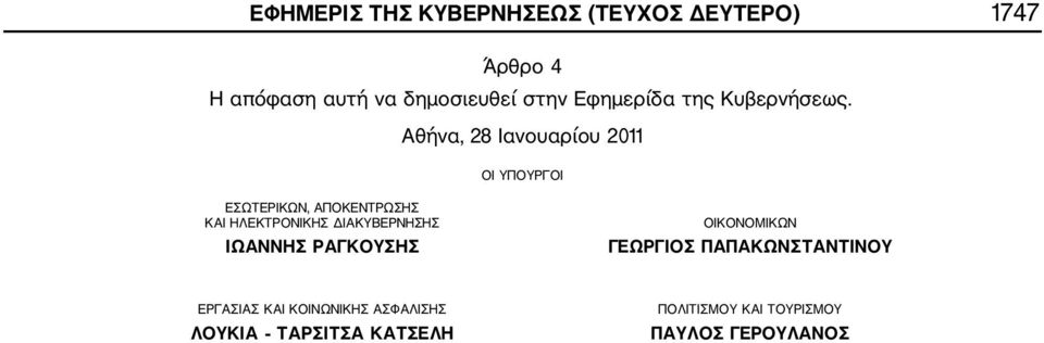 Αθήνα, 28 Ιανουαρίου 2011 ΟΙ ΥΠΟΥΡΓΟΙ ΕΣΩΤΕΡΙΚΩΝ, ΑΠΟΚΕΝΤΡΩΣΗΣ ΚΑΙ ΗΛΕΚΤΡΟΝΙΚΗΣ