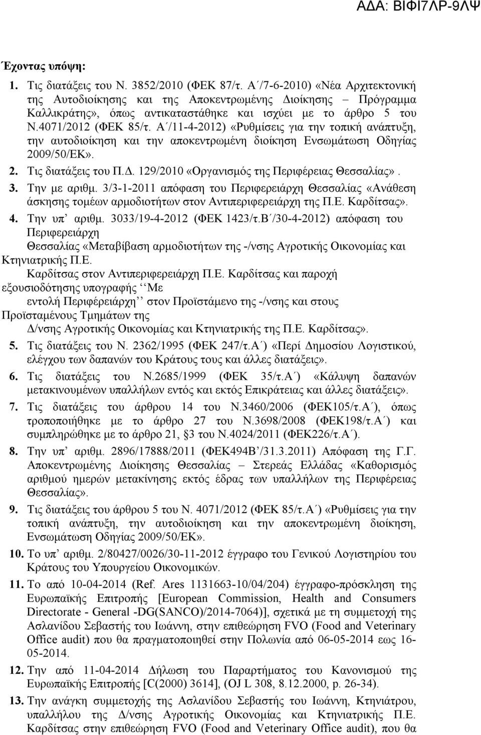 Α /11-4-2012) «Ρυθμίσεις για την τοπική ανάπτυξη, την αυτοδιοίκηση και την αποκεντρωμένη διοίκηση Ενσωμάτωση Οδηγίας 2009/50/ΕΚ». 2. Τις διατάξεις του Π.Δ.