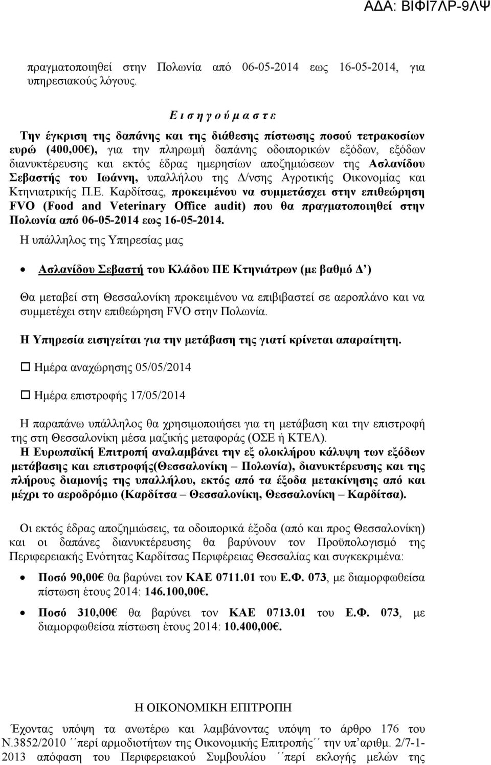 αποζημιώσεων της Ασλανίδου Σεβαστής του Ιωάννη, υπαλλήλου της Δ/νσης Αγροτικής Οικονομίας και Κτηνιατρικής Π.Ε.