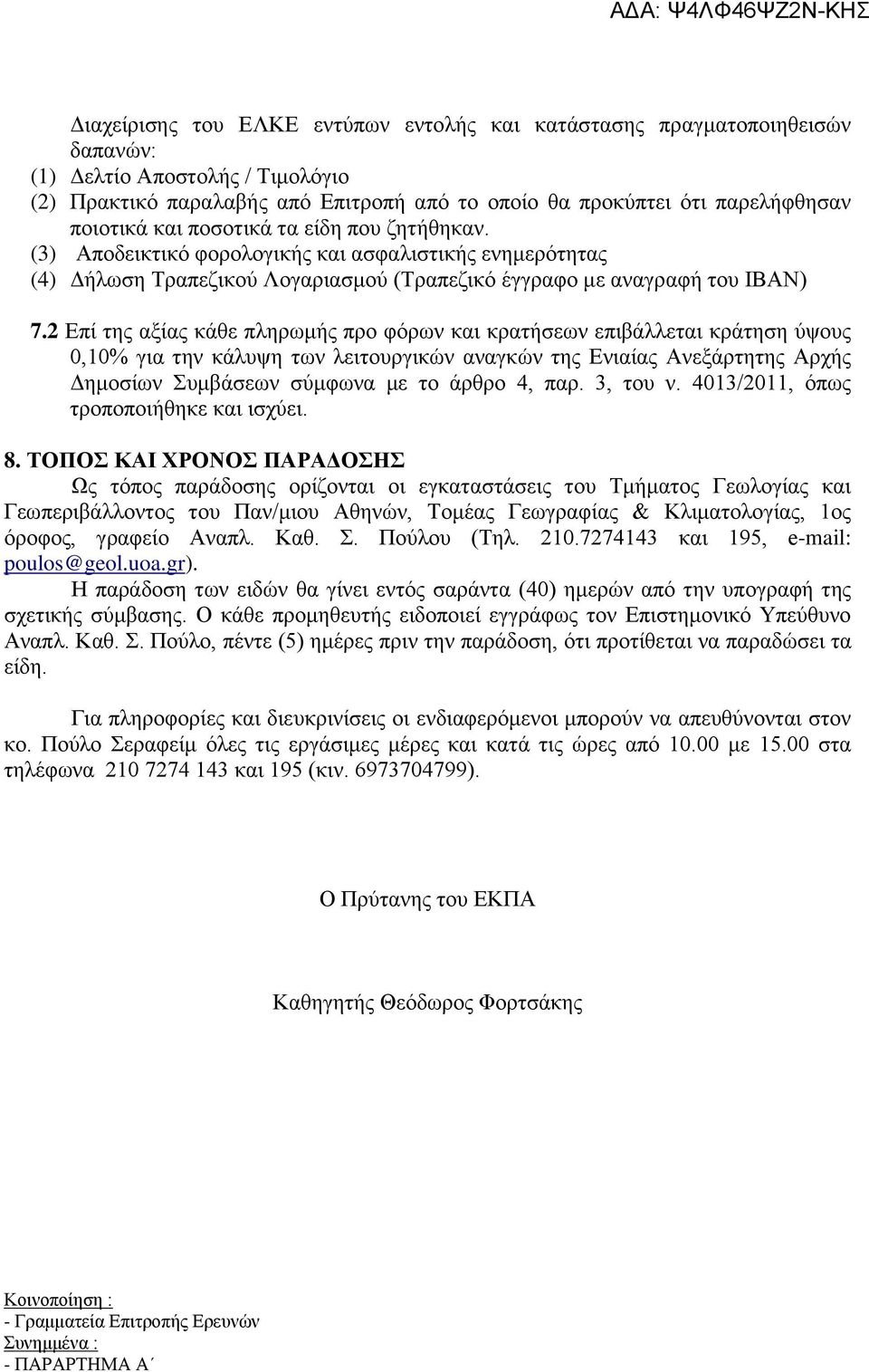 2 Eπί της αξίας κάθε πληρωμής προ φόρων και κρατήσεων επιβάλλεται κράτηση ύψους 0,10% για την κάλυψη των λειτουργικών αναγκών της Ενιαίας Ανεξάρτητης Αρχής Δημοσίων Συμβάσεων σύμφωνα με το άρθρο 4,