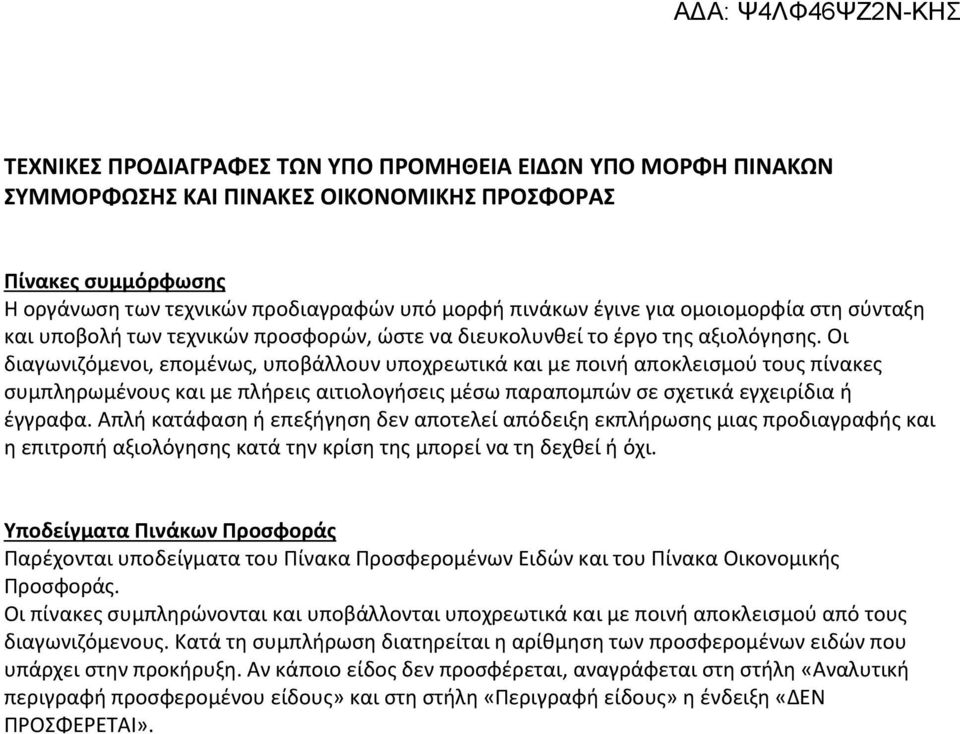 Οι διαγωνιζόμενοι, επομένως, υποβάλλουν υποχρεωτικά και με ποινή αποκλεισμού τους πίνακες συμπληρωμένους και με πλήρεις αιτιολογήσεις μέσω παραπομπών σε σχετικά εγχειρίδια ή έγγραφα.