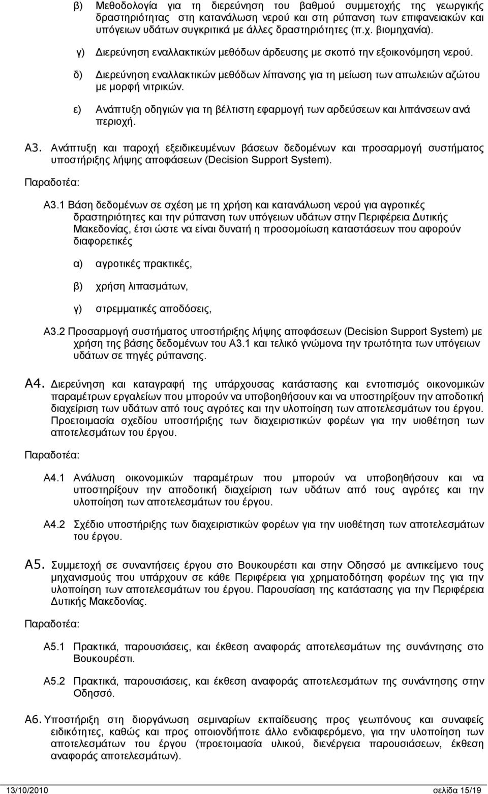 ε) Ανάπτυξη οδηγιών για τη βέλτιστη εφαρμογή των αρδεύσεων και λιπάνσεων ανά περιοχή. A3.