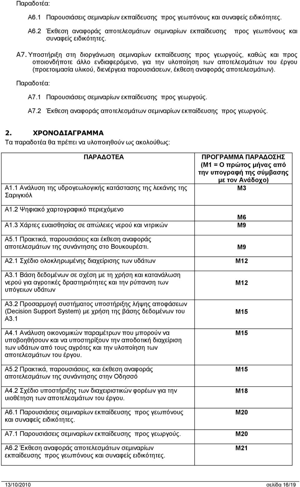 παρουσιάσεων, έκθεση αναφοράς αποτελεσμάτων). Παραδοτέα: Α7.1 Παρουσιάσεις σεμιναρίων εκπαίδευσης προς γεωργούς. Α7.2 Έκθεση αναφοράς αποτελεσμάτων σεμιναρίων εκπαίδευσης προς γεωργούς. 2.