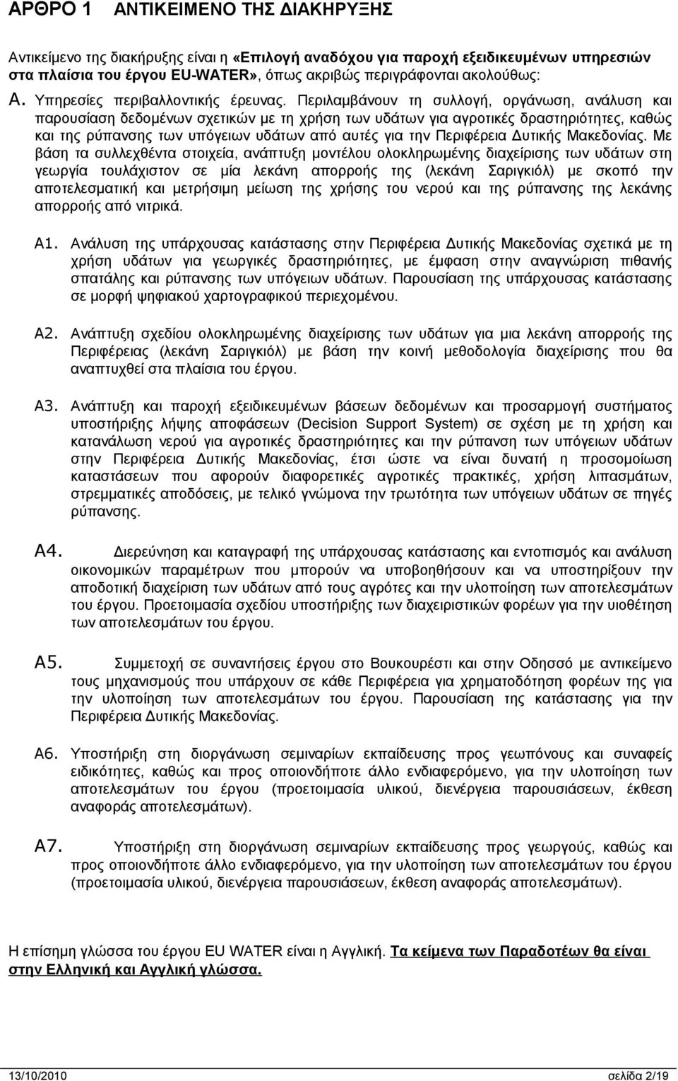 Περιλαμβάνουν τη συλλογή, οργάνωση, ανάλυση και παρουσίαση δεδομένων σχετικών με τη χρήση των υδάτων για αγροτικές δραστηριότητες, καθώς και της ρύπανσης των υπόγειων υδάτων από αυτές για την