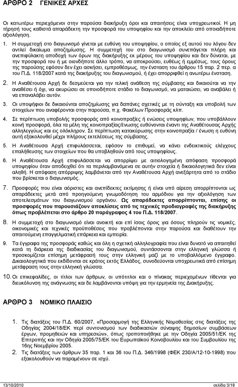 Η συμμετοχή στο διαγωνισμό γίνεται με ευθύνη του υποψηφίου, ο οποίος εξ αυτού του λόγου δεν αντλεί δικαίωμα αποζημίωσης.