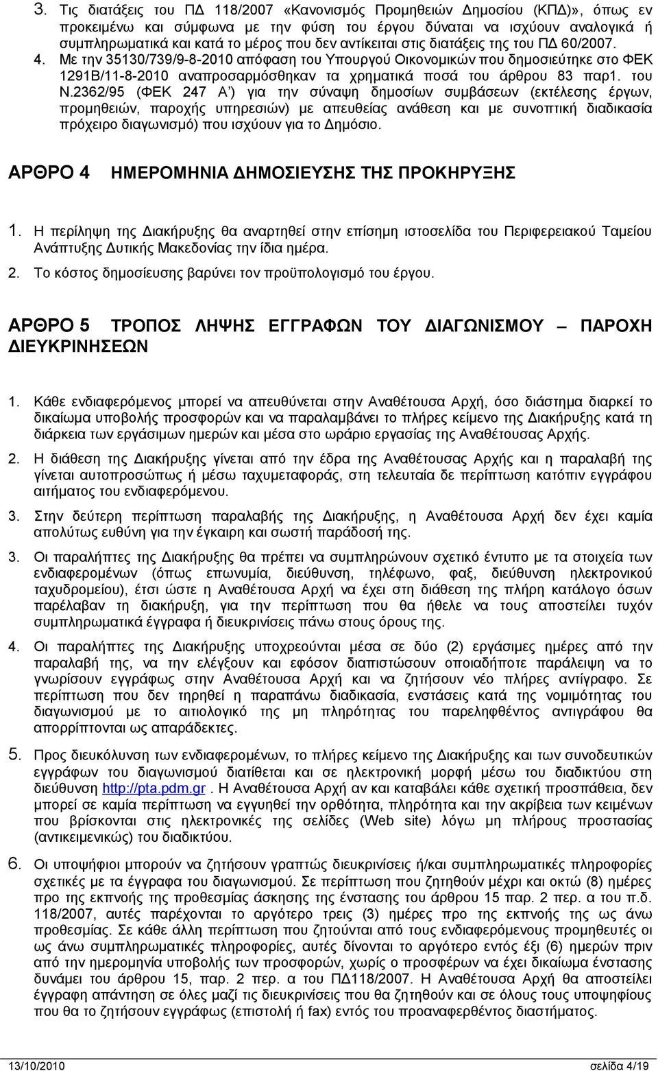 Με την 35130/739/9-8-2010 απόφαση του Υπουργού Οικονομικών που δημοσιεύτηκε στο ΦΕΚ 1291Β/11-8-2010 αναπροσαρμόσθηκαν τα χρηματικά ποσά του άρθρου 83 παρ1. του Ν.