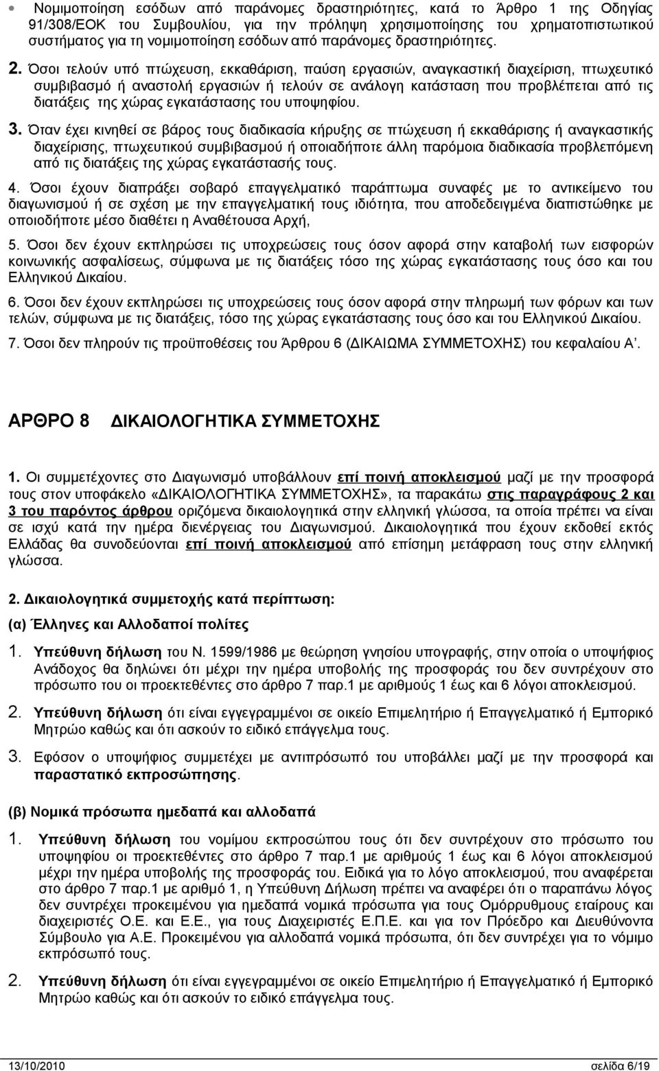 Όσοι τελούν υπό πτώχευση, εκκαθάριση, παύση εργασιών, αναγκαστική διαχείριση, πτωχευτικό συμβιβασμό ή αναστολή εργασιών ή τελούν σε ανάλογη κατάσταση που προβλέπεται από τις διατάξεις της χώρας