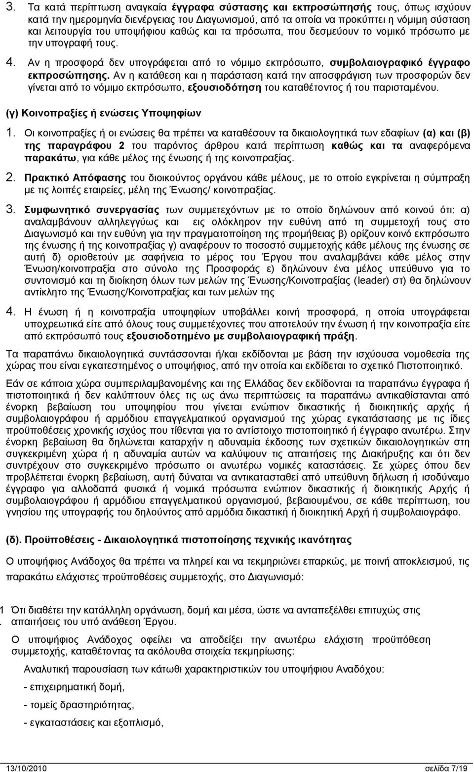 Αν η κατάθεση και η παράσταση κατά την αποσφράγιση των προσφορών δεν γίνεται από το νόμιμο εκπρόσωπο, εξουσιοδότηση του καταθέτοντος ή του παρισταμένου. (γ) Κοινοπραξίες ή ενώσεις Υποψηφίων 1.