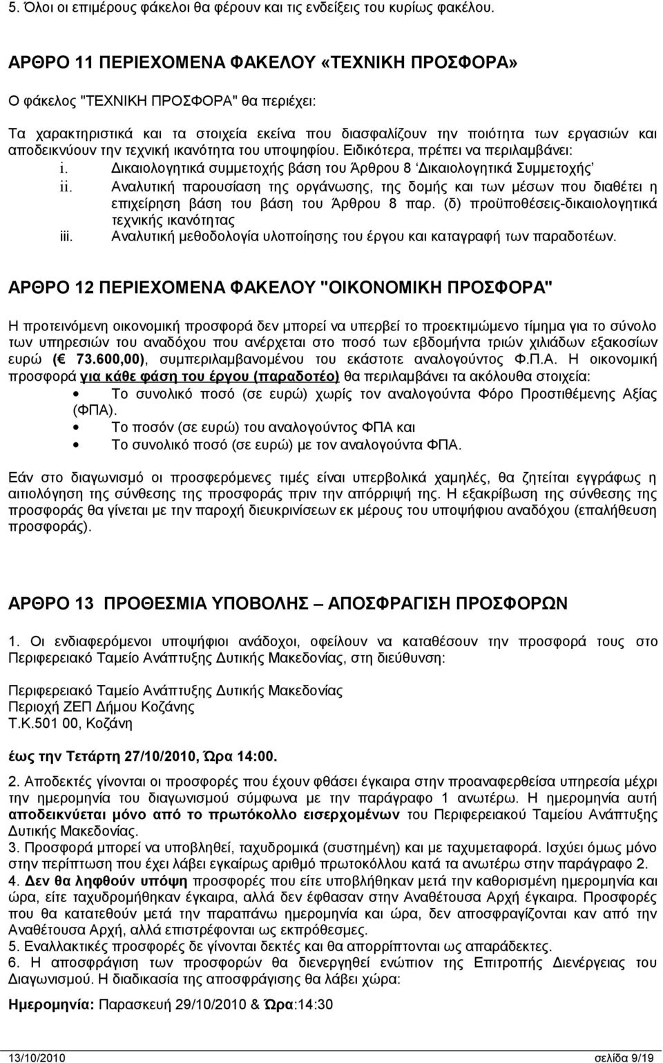 τεχνική ικανότητα του υποψηφίου. Ειδικότερα, πρέπει να περιλαμβάνει: i. Δικαιολογητικά συμμετοχής βάση του Άρθρου 8 Δικαιολογητικά Συμμετοχής ii.